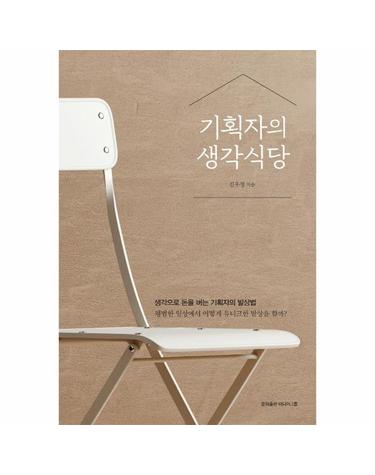 기획자의 생각식당 - 생각으로 돈을 버는 기획자의 발상법