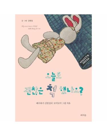 오늘도 괜찮은 척 했나요? - 배우화가 김현정의 토닥토닥 그림 치유
