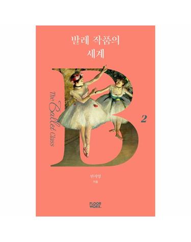 발레 작품의 세계 - 더 발레 클래스 2