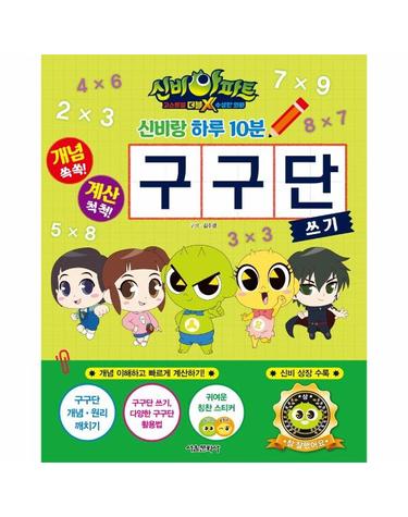 신비랑 하루 10분 구구단 쓰기 - 신비아파트 고스트볼 더블X 수상한 의뢰