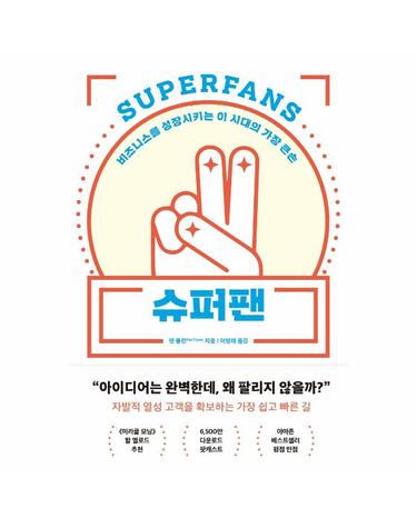 슈퍼팬  - 비즈니스를 성장시키는 이 시대의 가장 큰손