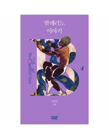 발레리노 이야기 - 더 발레 클래스 4