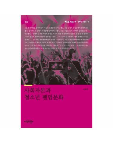 사회자본과 청소년 팬덤문화 - 문화와 트렌드 8  - 아로리총서 28