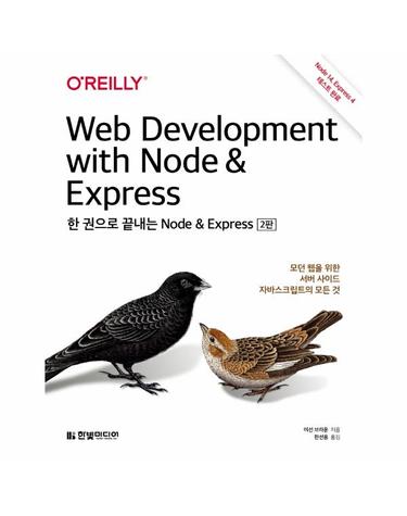 한 권으로 끝내는 Node & Express - 모던 웹을 위한 서버 사이드 자바스크립트의 모든 것 (2판)