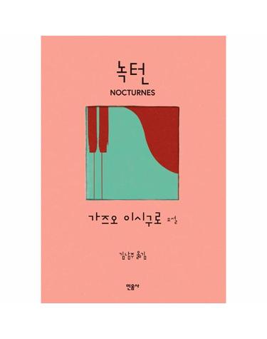 녹턴 (양장)
