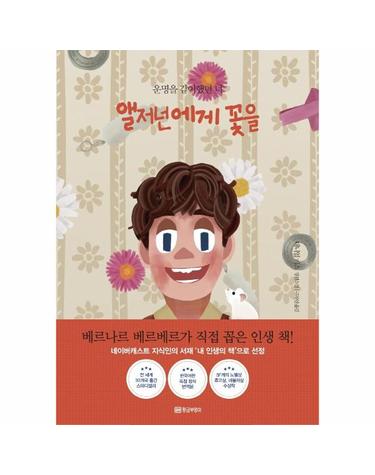 앨저넌에게 꽃을 - 운명을 같이 했던 너 (아트 리커버 에디션)