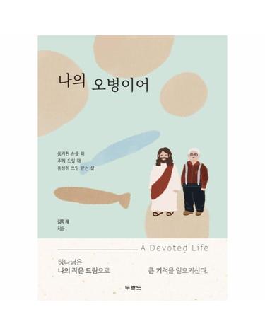 나의 오병이어 - 움켜쥔 손을 펴 주께 드릴 때 풍성히 쓰임 받는 삶