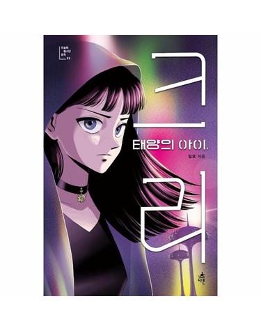 태양의 아이, 크리 - 오늘의 청소년 문학 31