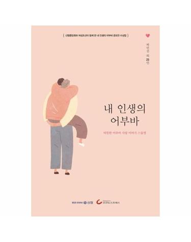 내 인생의 어부바 - 따뜻한 어부바 사랑 이야기 스물셋