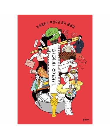 맛있는 영화관 - 영화평론가 백정우의 미각 에세이