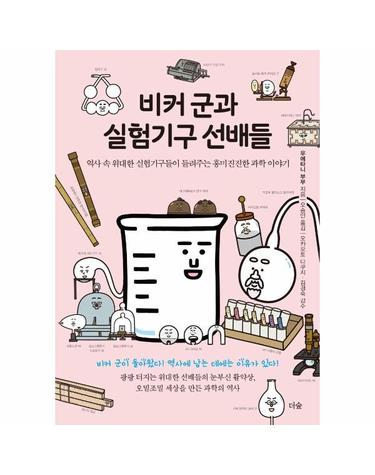 비커 군과 실험기구 선배들 - 역사 속 위대한 실험기구들이 들려주는 흥미진진한 과학 이야기