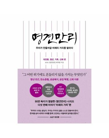 명견만리 - 대전환, 청년, 기후, 신뢰 편