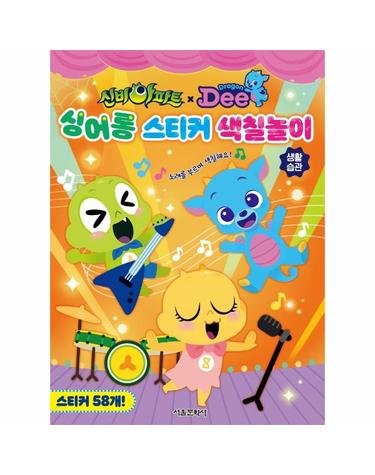 신비아파트 x 드래곤디 싱어롱 스티커 색칠놀이 생활습관