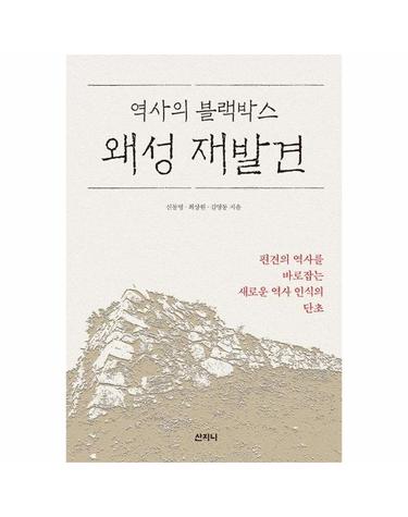 왜성 재발견 - 역사의 블랙박스