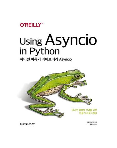 파이썬 비동기 라이브러리 Asyncio  - 대규모 병행성 작업을 위한 비동기 프로그래밍