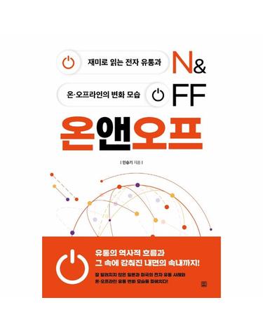 온앤오프 ON&OFF - 재미로 읽는 전자 유통과 온·오프라인의 변화 모습