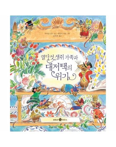 열다섯 생쥐 가족과 대저택의 위기 - 바둑이 초등 저학년 그림책 시리즈 9