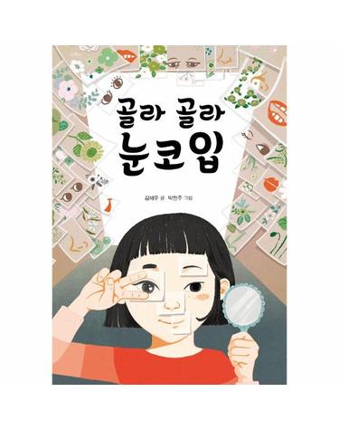 골라 골라 눈코입