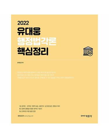 2022 유대웅 행정법각론 핵심정리