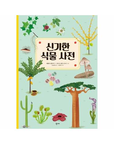 신기한 식물 사전  - 재미있는 식물의 세계로 떠나요!
