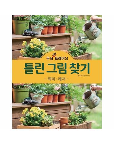 두뇌 UP 트레이닝 틀린그림찾기 - 취미와 레저