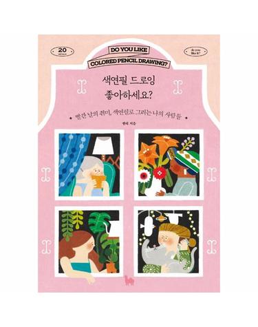 색연필 드로잉 좋아하세요? - 빨간 날의 취미, 색연필로 그리는 나의 사람들