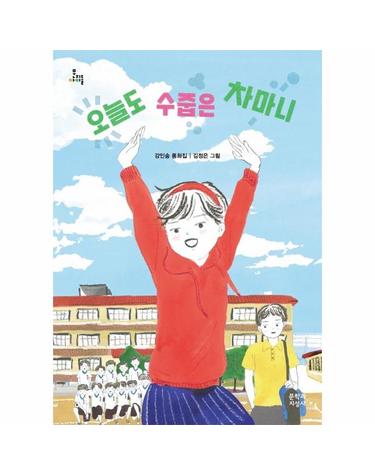오늘도 수줍은 차마니 - 문지아이들 165
