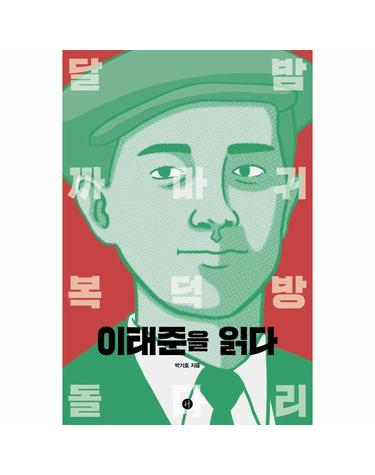 이태준을 읽다 - 달밤.까마귀, 복덕방, 돌다리