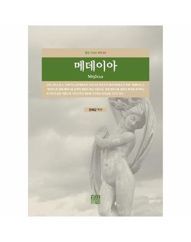 메데이아 - 원전 그리스 비극 1