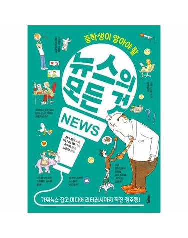 중학생이 알아야 할 뉴스의 모든 것 - 가짜뉴스 잡고 미디어 리터러시까지 직진 정주행!
