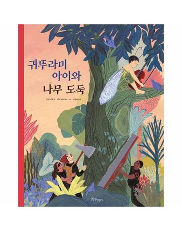 귀뚜라미 아이와 나무 도둑 - 한울림 그림책 컬렉션 (양장)