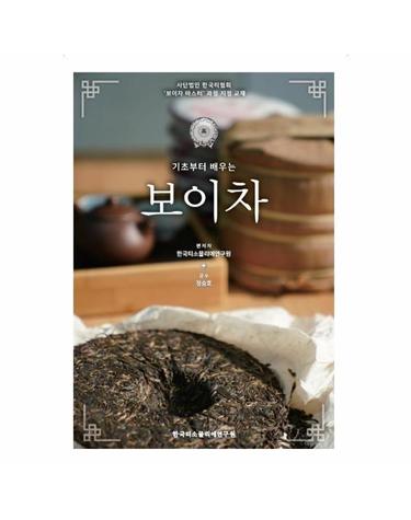기초부터 배우는 보이차 - 기초부터 배우는 티 3