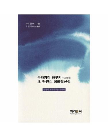 무라카미 하루키 초 단편의 메타픽션성 - 장편의 제네시스를 찾아서