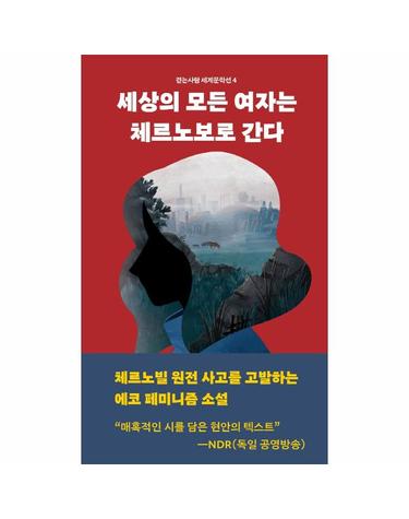 세상의 모든 여자는 체르노보로 간다 - 걷는사람 세계문학선 4