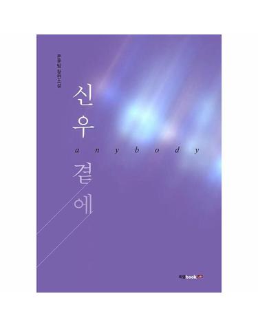 신우 곁에