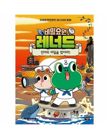 비밀요원 레너드 7 - 인어의 비밀을 찾아라! - 브라운앤프렌즈 미스터리 동화 (양장)