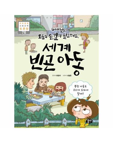 위아더월드, 도움의 손길이 필요해요, 세계 빈곤 아동 - 북한 아동도 우리가 도와야 할까?