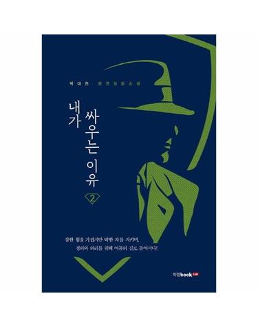 내가 싸우는 이유 2 - 박대한 장편실화소설