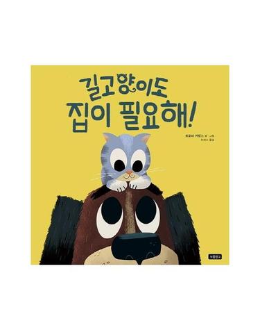 길고양이도 집이 필요해! - I LOVE 그림책 (양장)