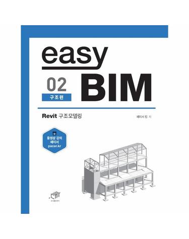 easy BIM 02 - 구조편, Revit 구조 모델링 - easy BIM 2