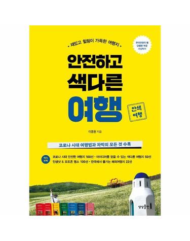 안전하고 색다른 여행 - 재밌고 힐링이 가득한 여행지