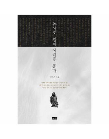 논어로 일의 이치를 풀다 (양장)