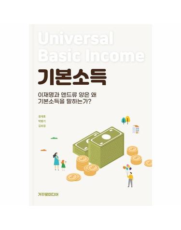 기본소득 - 이재명과 앤드류 양은 왜 기본소득을 말하는가?