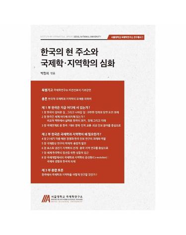 한국의 현 주소와 국제학, 지역학의 심화 - 서울대학교 국제학연구소 연구총서 1