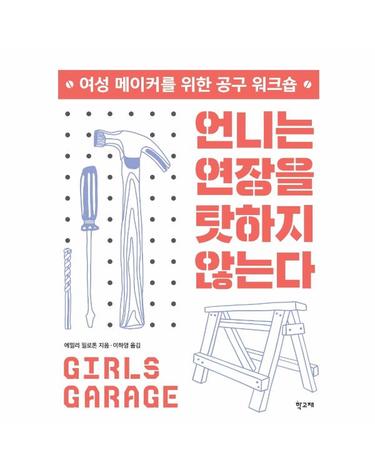 언니는 연장을 탓하지 않는다 - 여성 메이커를 위한 공구 워크숍