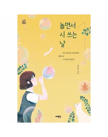 놀면서 시 쓰는 날 - 시든 하루를 싱싱하게 바꿔 줄 시 창작 안내서 - 쓰담문고 2