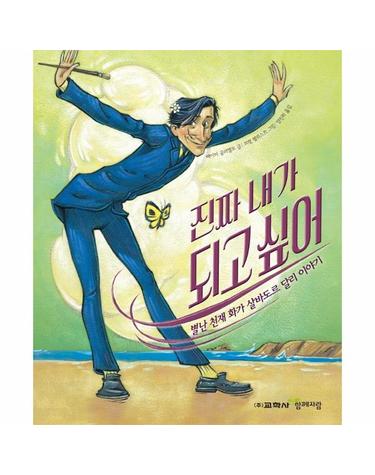 진짜 내가 되고 싶어 - 별난 천재 화가 살바도르 달리 이야기 - 함께자람 인물그림책 9 (양장)