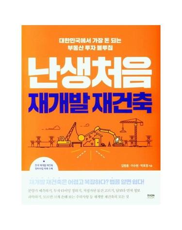 난생처음 재개발 재건축 - 대한민국에서 가장 돈 되는 부동산 투자 블루칩