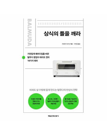 상식의 틀을 깨라 - 가전업계 패러다임을 바꾼 발뮤다 창업자 테라오 겐의 18가지 테마