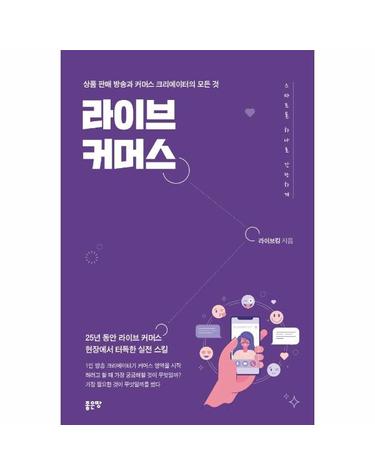 라이브 커머스 - 상품 판매 방송과 커머스 크리에이터의 모든 것